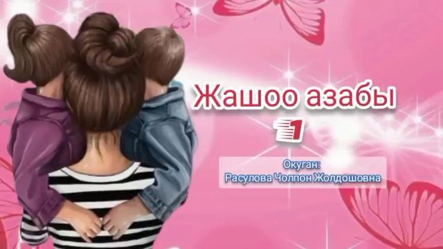 "Жашоо азабы" 1-бөлүк/ Аудио китеп смотреть онлайн
