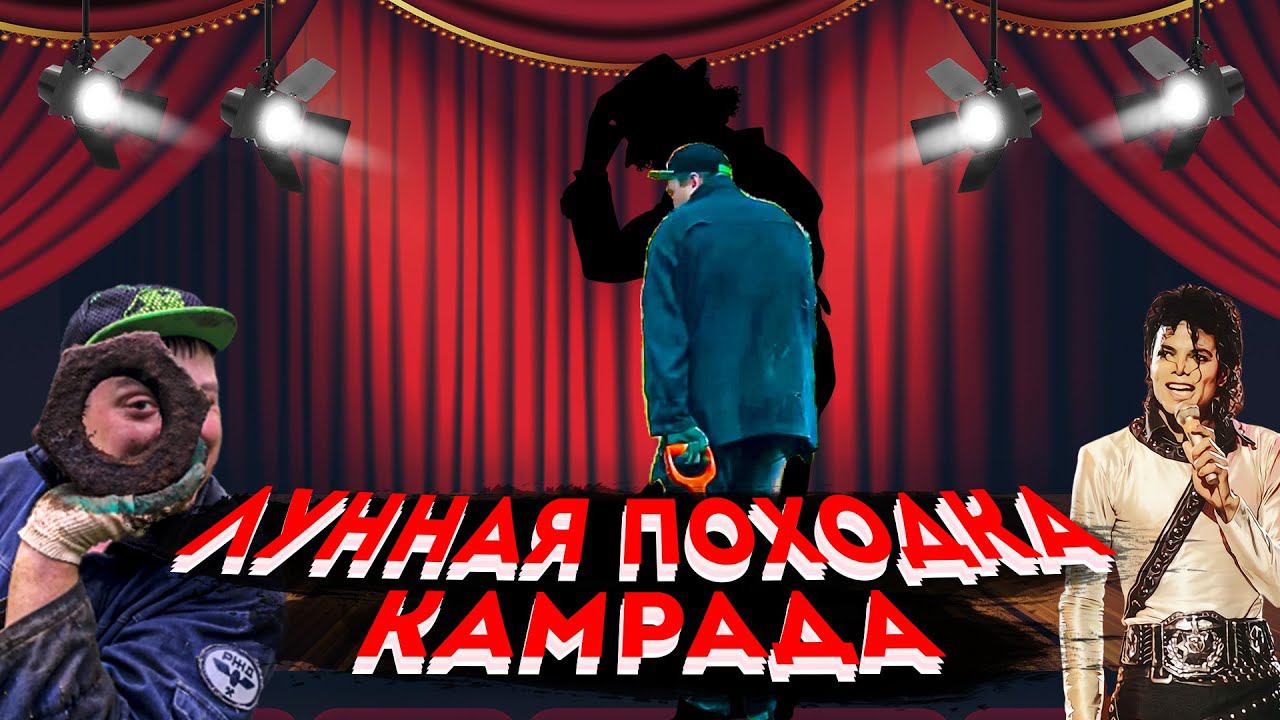 Металлокоп / Лунная походка от камрада смотреть онлайн