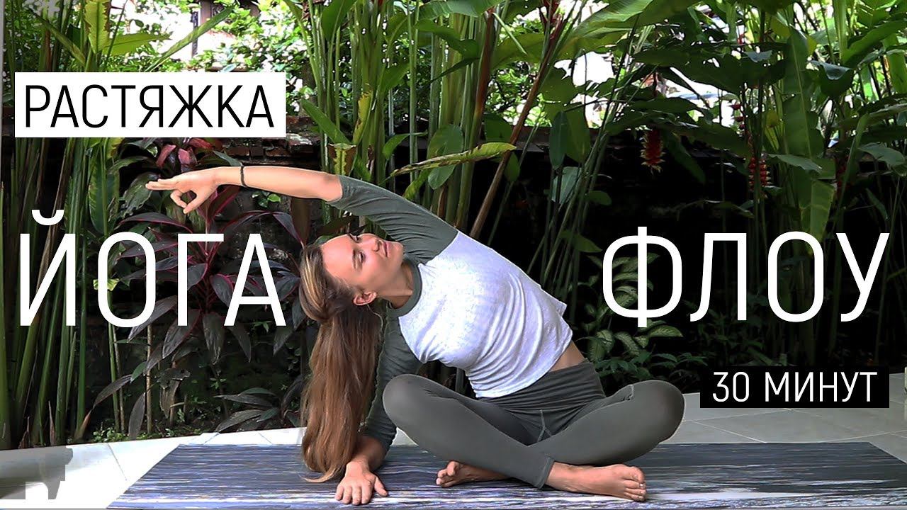 Йога Флоу | Мягкая растяжка | Йога для начинающих | Йога на Бали | Ona Volna | Она Волна | смотреть онлайн