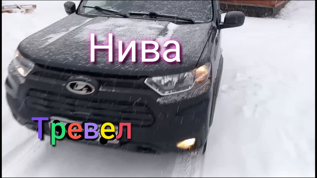 Лада Нива Тревел /Разговор /Зимняя дорога #ниватревел #поездка #деревня смотреть онлайн