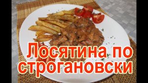 Лосятина по-строгановски – рецепт как приготовить бефстроганов из лосятины со сметаной и помидорами