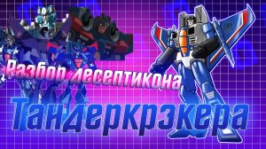 Разбор десептикона Тандеркрекера / История / Появления во вселенной