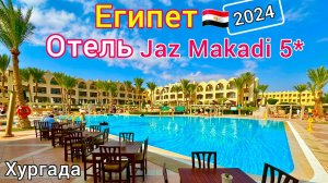 Отель БЕЗ КОРРУПЦИИ. ОБАЛДЕННО! Jaz Makadi Star&Spa 5* БЕЗВЕТРЕННАЯ бухта Макади Бей Хургада Египет