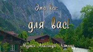 Это все для вас, для вас, для вас  *