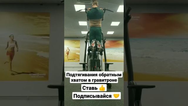 Подтягивания обратным хватом в гравитроне смотреть онлайн