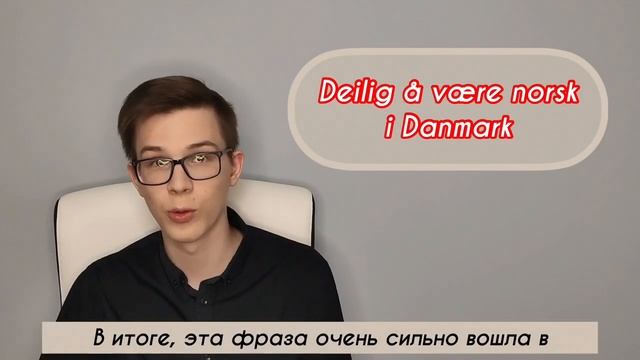 Изучаем норвежский язык: идиома "Deilig å være norsk i Danmark" смотреть онлайн