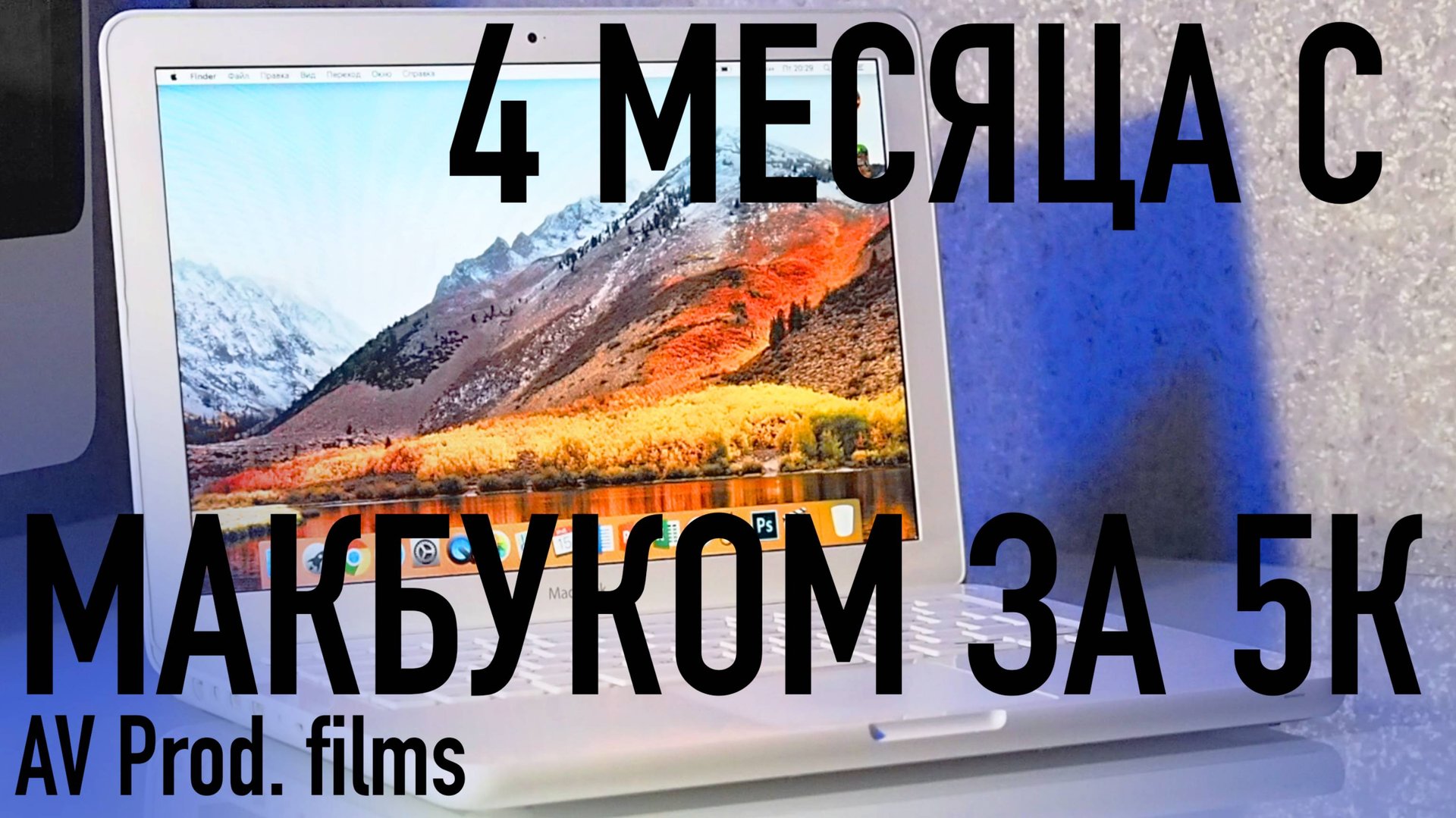 4 месяца с макбуком за 5К. Обзор MacBook 2010 A1342 за 5000 рублей. смотреть онлайн