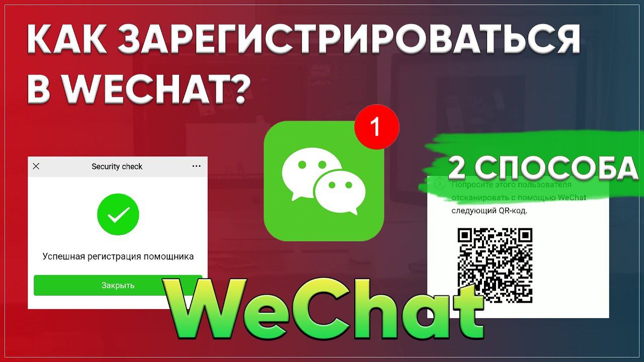 Как зарегистрироваться в вичате. Регистрация в Wechat.