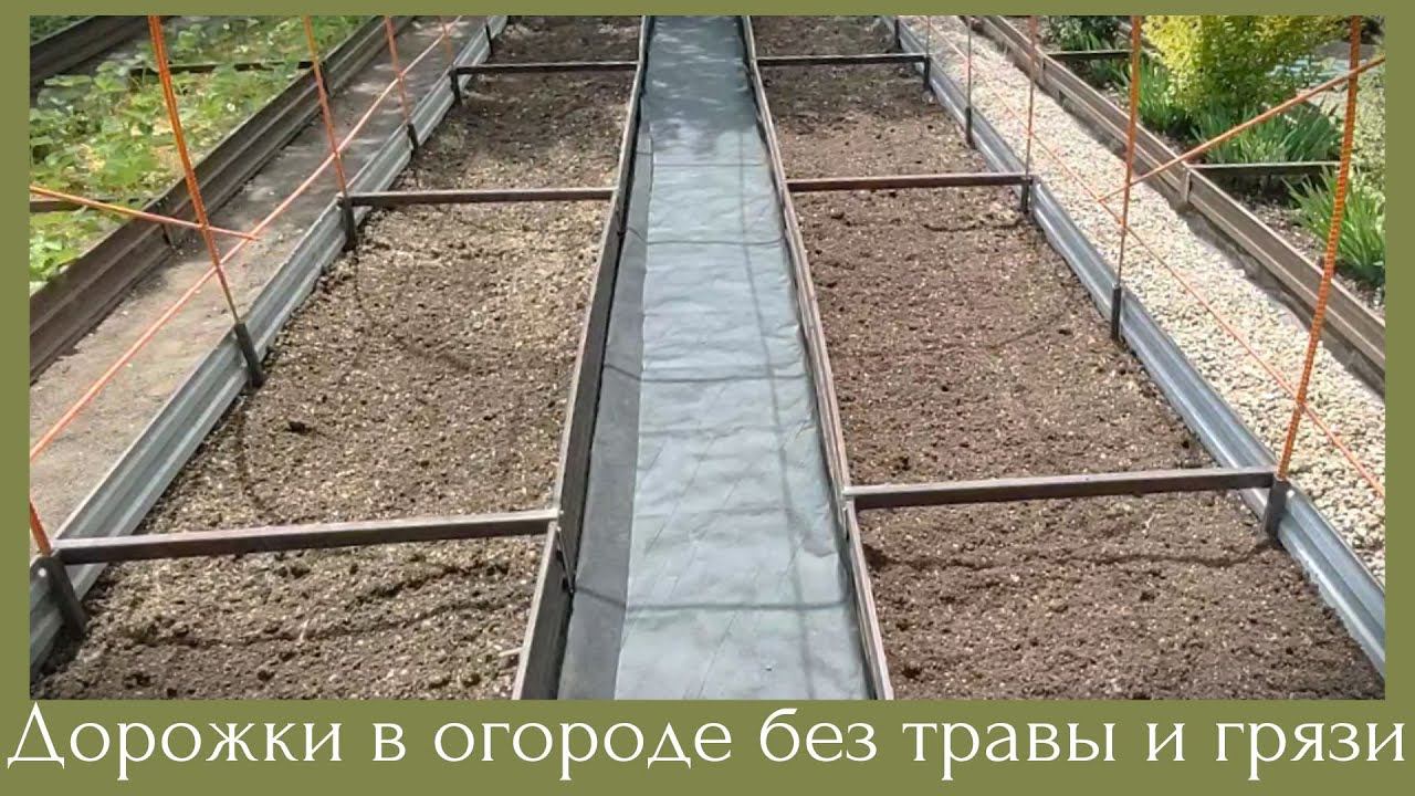 Надоела трава на дорожках ? Устали полоть и ходить по грязи? Как облегчить жизнь в огороде. смотреть онлайн