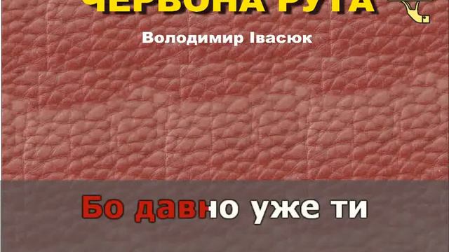 Червона Рута - Івасюк (Караоке) смотреть онлайн