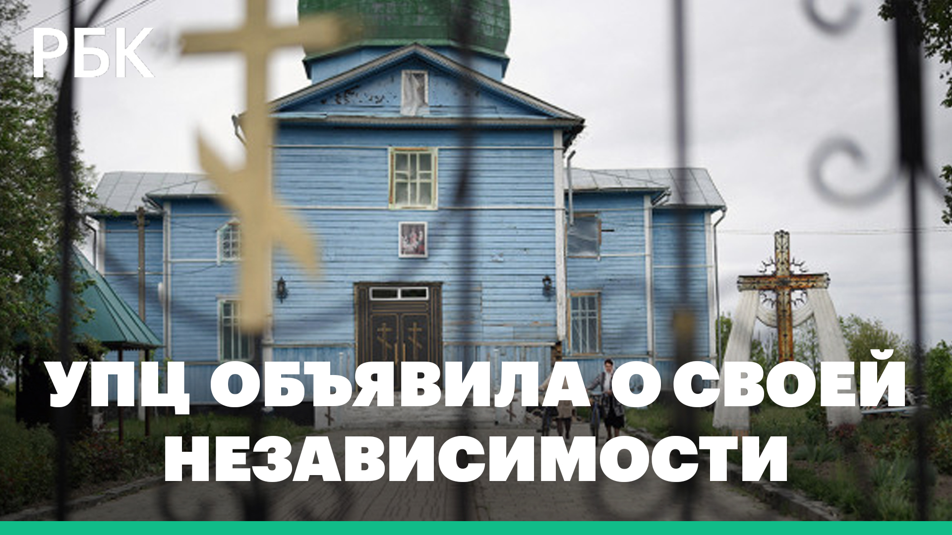 Украинская церковь Московского патриархата объявила независимость от РПЦ