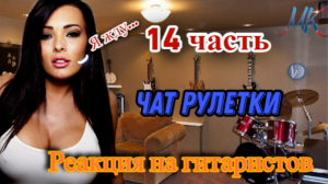 ГИТАРИСТЫ В ЧАТ РУЛЕТКЕ №14 | Голосуй за понравившегося!!!