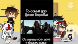 Реакция Genshin impact на Джека Воробья (часть 4)