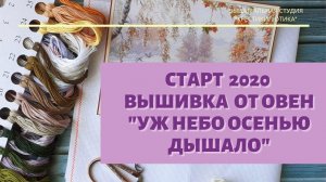 Вышивальный набор Овен «Уж небо осень дышало». Как я начинаю процесс вышивки.
