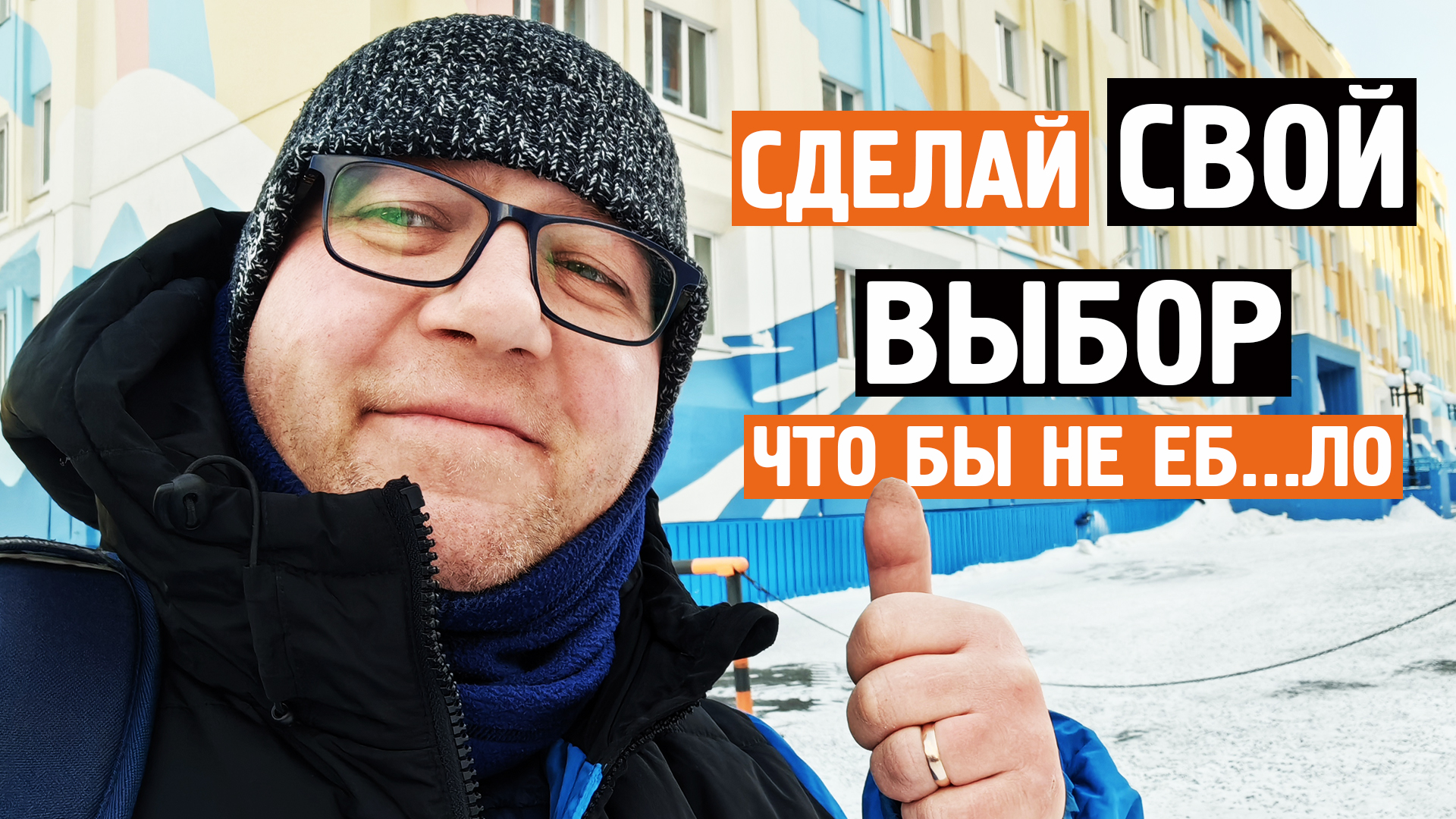 СДЕЛАЙ СВОЙ ВЫБОР ! / Что бы было хорошо у нас ! / Норильск блог смотреть онлайн