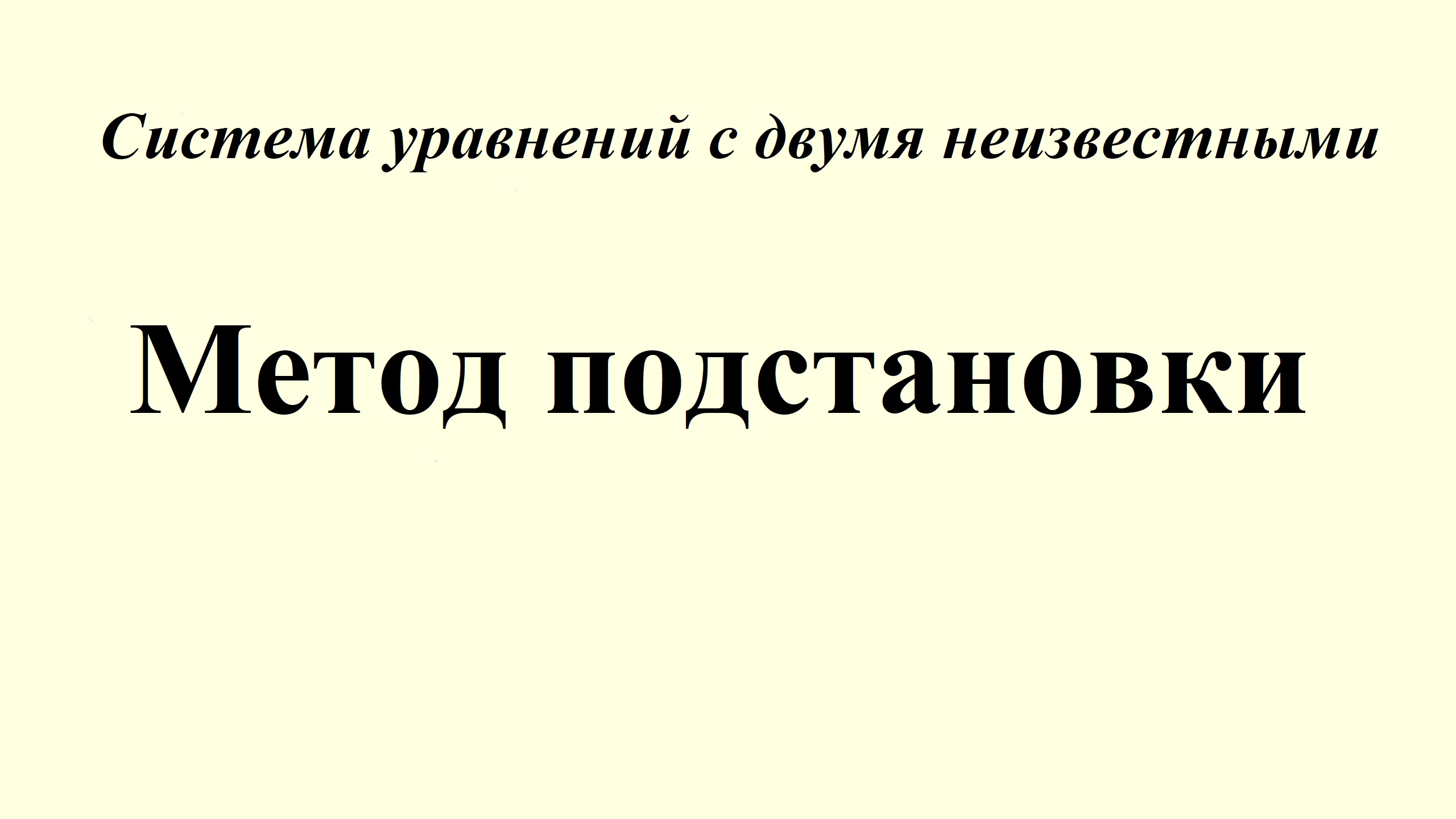 17. Решение системы уравнений с двумя неизвестными. Метод подстановки смотреть онлайн