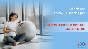 Открытая конференция «Беременность и фитнес: За и Против»