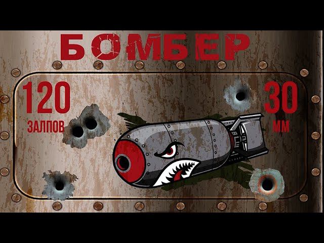 салют БОМБЕР 120 залпов смотреть онлайн