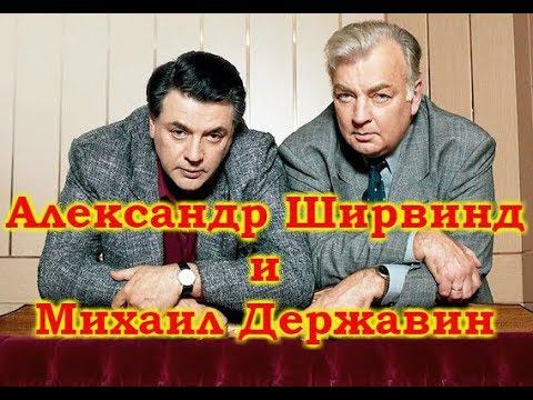 Александр Ширвиндт и Михаил Державин смотреть онлайн
