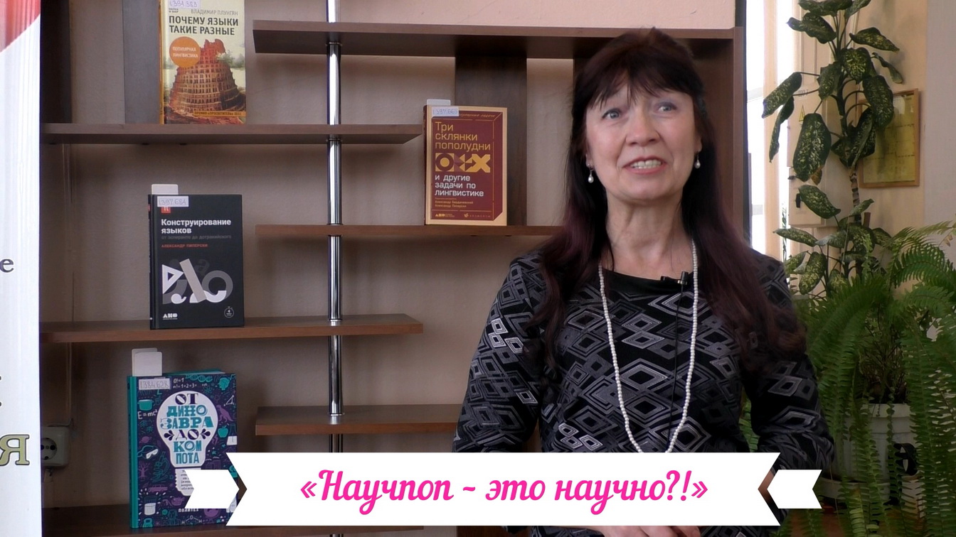 «Научпоп – это научно?!»