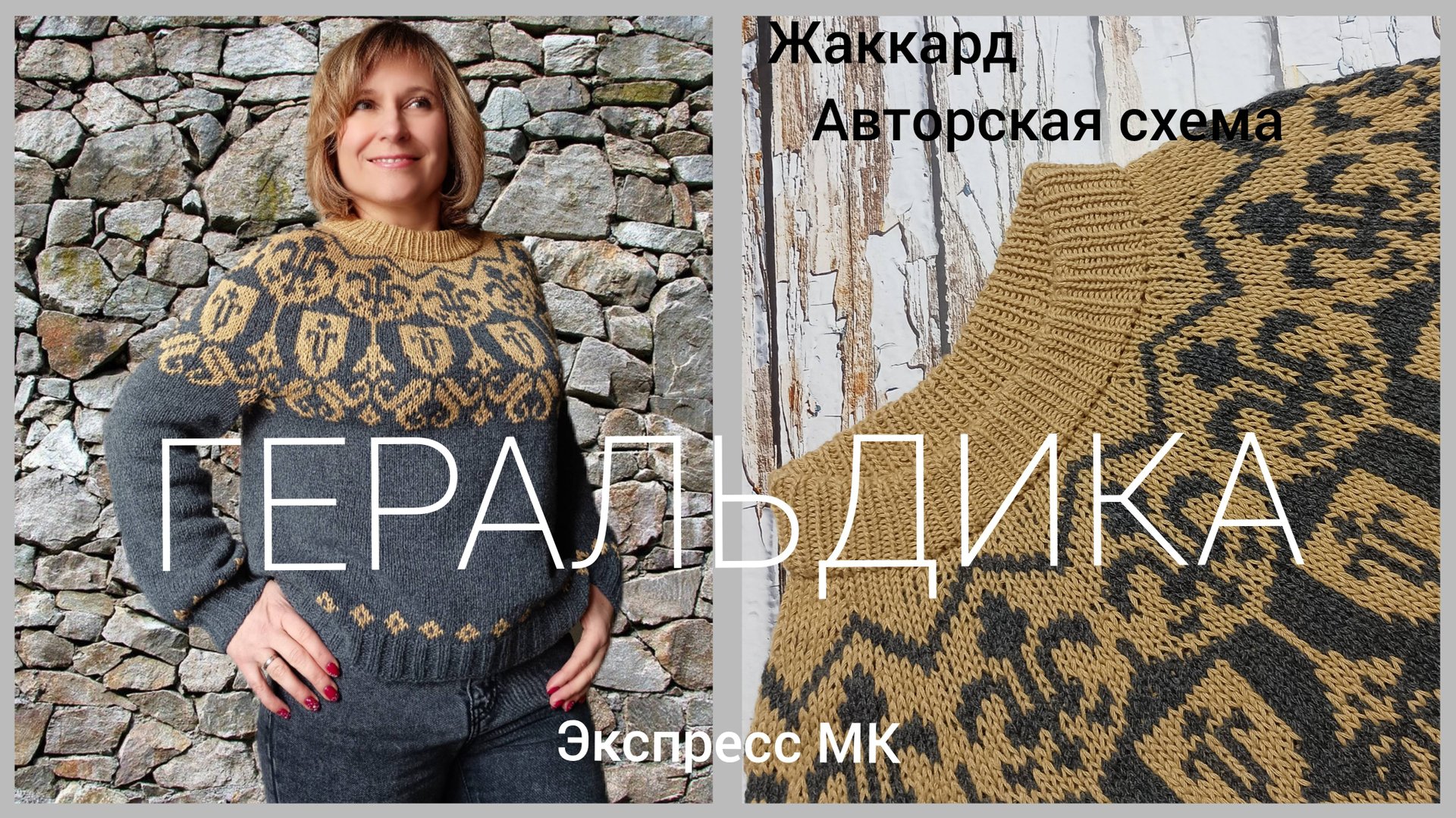 Джемпер Геральдика смотреть онлайн