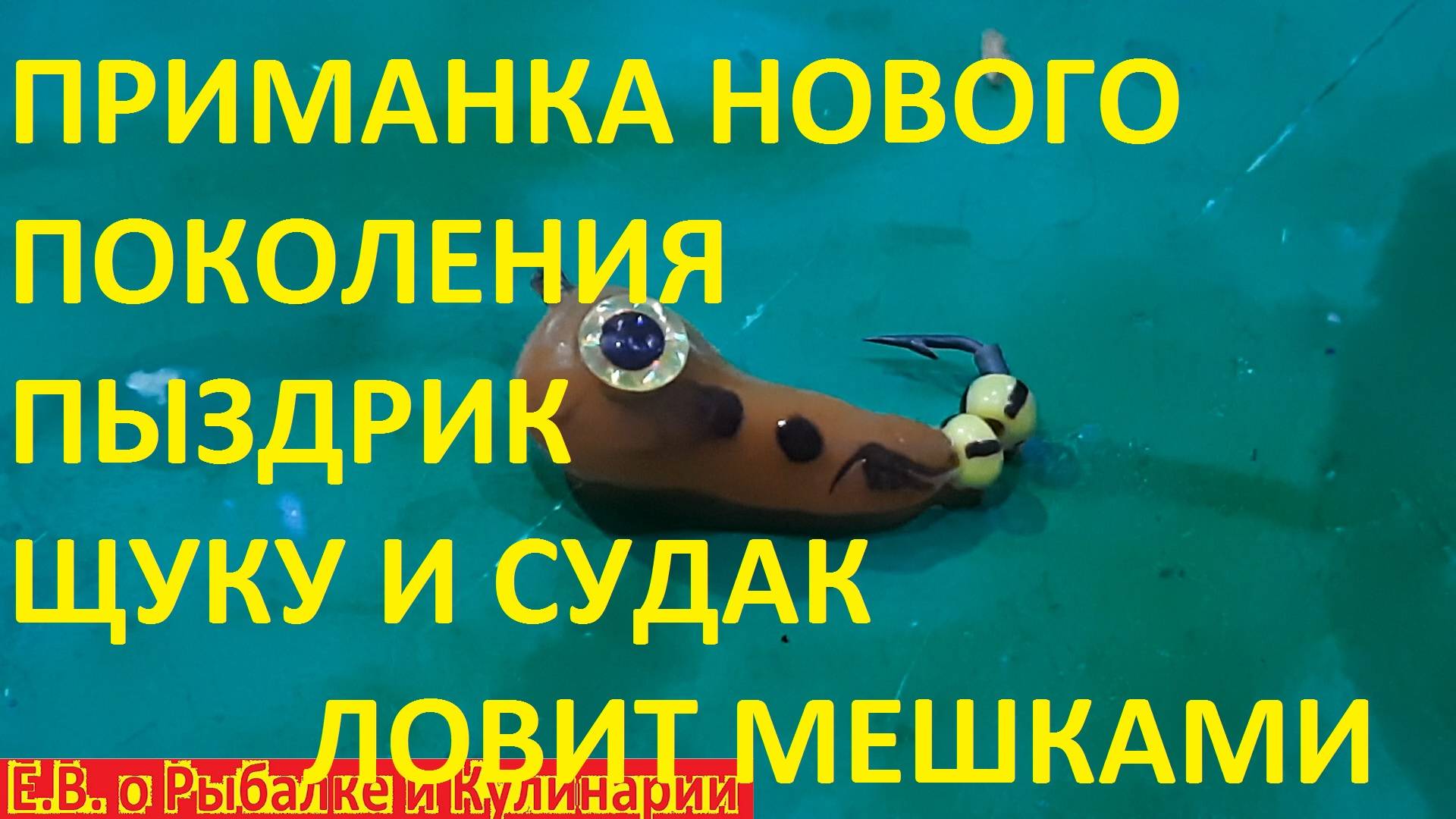 ЭТО ПРОРЫВ САМОДЕЛЬНАЯ СНАСТЬ ПЫЗДРИК ДЛЯ ЛОВЛИ КРУПНОГО СУДАКА И ЩУКИ В ОТВЕС С ЛОДКИ смотреть онлайн