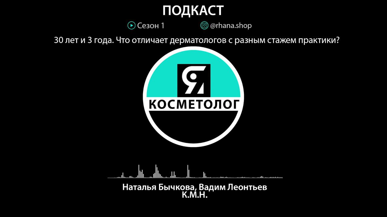 Что отличает дерматологов с разным стажем практики? Как изменилась дерматология за 30 лет? смотреть онлайн