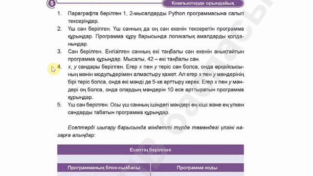 КҮРДЕЛІ ШАРТТАРДЫ ПРОГРАММАЛАУ. 7-сынып 3-тоқсан 24-тақырып.Python тілінде программалау смотреть онлайн