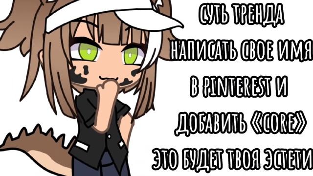 я не сдохла?✨суть тренда написать своё имя в pinterest и добавить «core» это будет твоя эстетика? смотреть онлайн