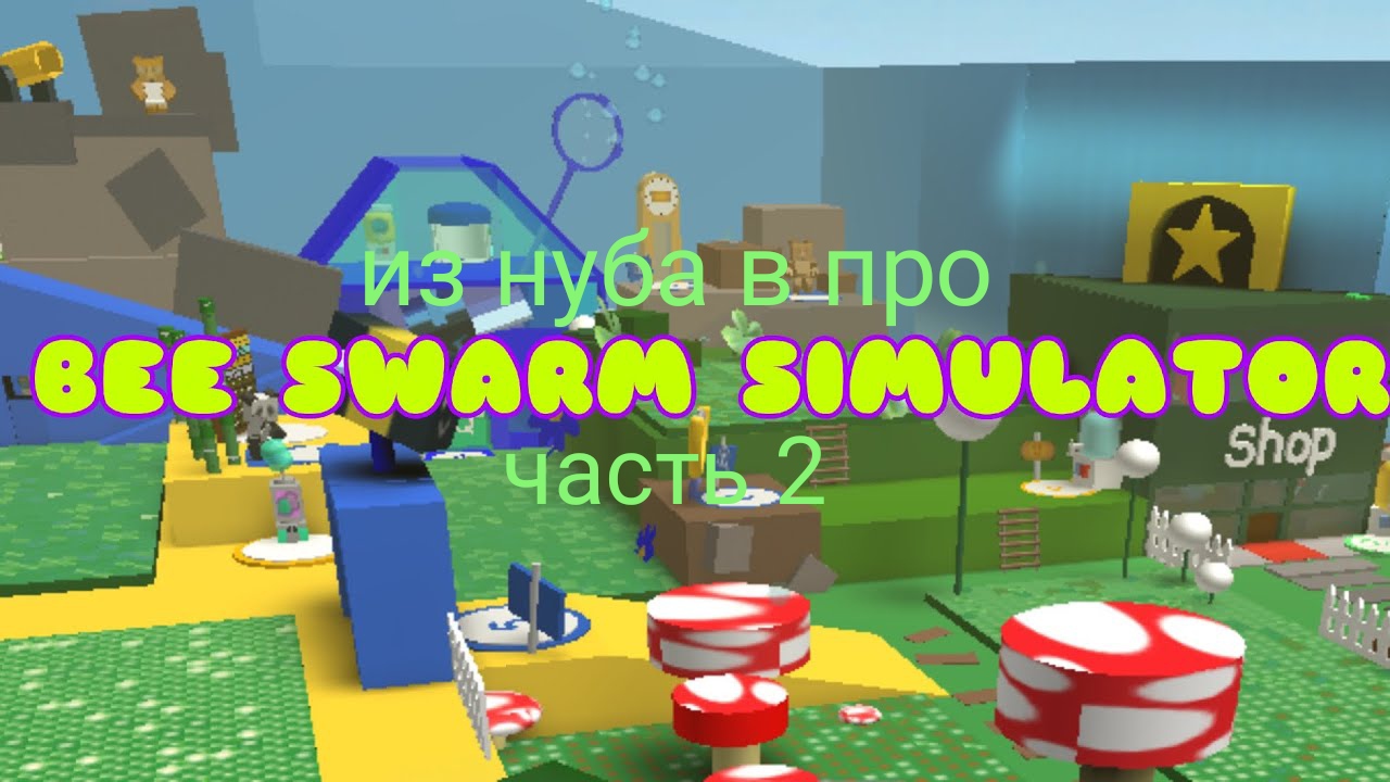 Из нуба в про часть 2(bee swarm simulator) смотреть онлайн