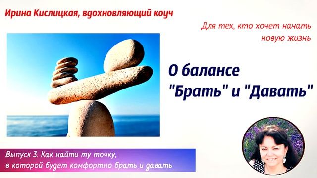 Выпуск 3. О балансе "Брать" и "Давать" смотреть онлайн