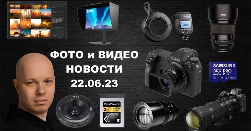 НОВОСТИ ФОТО-ВИДЕО 22.06.23 - AI для каталогизации фото, новые Nikkor от Tamron, китайские объективы смотреть онлайн