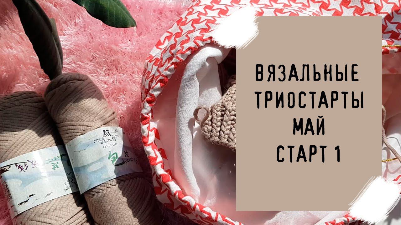 ВЯЗАЛЬНЫЕ ТРИОСТАРТЫ | Старт 1 | #триостарты_май смотреть онлайн