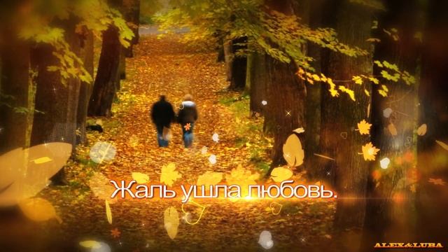 ❦ Осень листья обжигает ❦ смотреть онлайн