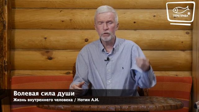 13. Жизнь внутреннего человека. Волевая сила души смотреть онлайн