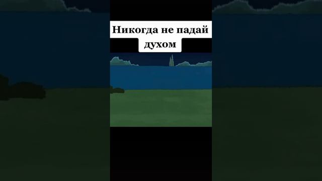 Никогда не падай духом! У тебя всё получится! Верь в себя! смотреть онлайн