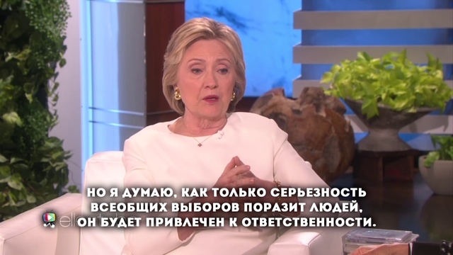 Хилари Клинтон Обсуждает Выборы