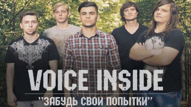 Voice Inside - Забудь свои попытки (Single 2013) смотреть онлайн