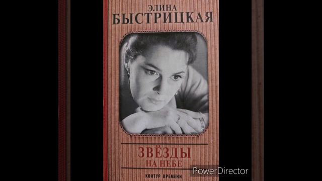 Элина Быстрицкая "На дальних подступах к мечте" 2 глава из книги "Звезды на небе" смотреть онлайн