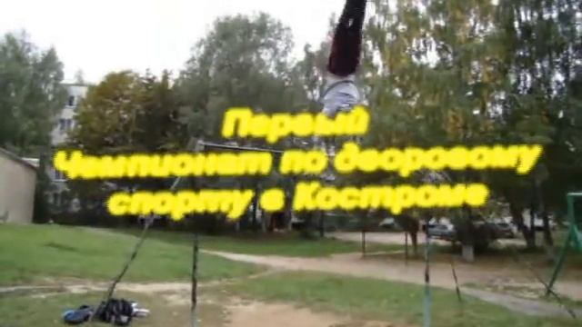 Первый чемпионат Костромы по дворовому спорту смотреть онлайн