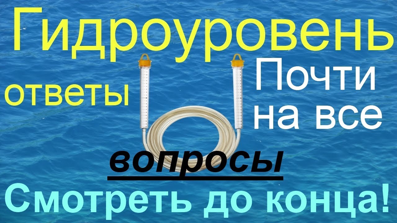Как пользоваться гидроуровнем (водяным уровнем)