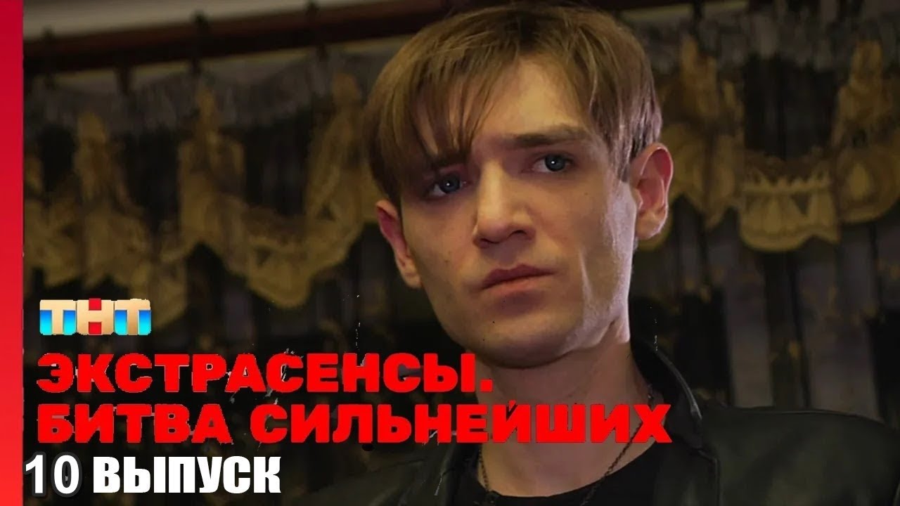 Экстрасенсы. Битва сильнейших — 10 выпуск 03.06.2023 смотреть смотреть онлайн
