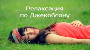 Релаксация по Джекобсону | шаг 23й