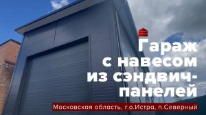 Гараж с навесом из сэндвич-панелей _ Московская область, Истра _ Гараж комплект