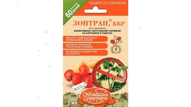 «Зонтран», ККР, от сорняков (Октябрина Апрелевна), 5 мл обзор 027134 смотреть онлайн