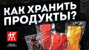 Как хранить продукты, чтобы они не испортились? Длительное хранение продуктов в вакуумных пакетах