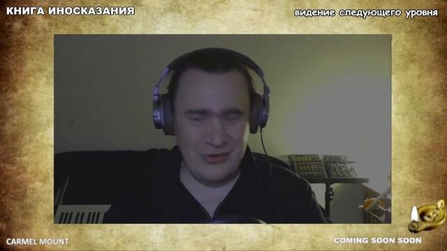 908 КНИГА ИНОСКАЗАНИЯ - видение следующего уровня смотреть онлайн