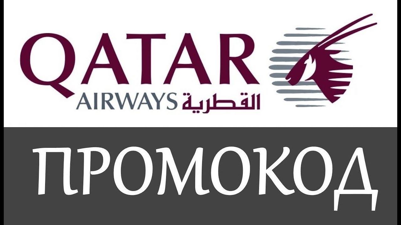 Промокод Qatar Airways на скидку - Купоны Qatar Airways