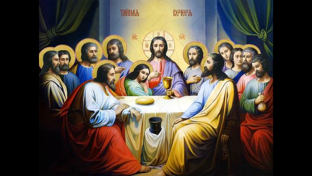 Великий  Четверток.  Воспоминание Тайной Вечери.