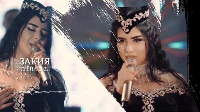 Закия Туёна 2022 Zakiya Tuyona 2022